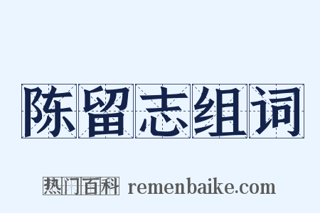 陈留志组词是什么意思的图片